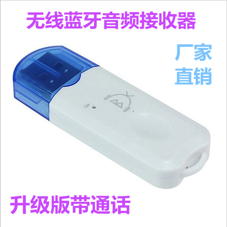 USB蓝牙音频接收器无线车载蓝牙音乐接收器蓝牙棒USB输出