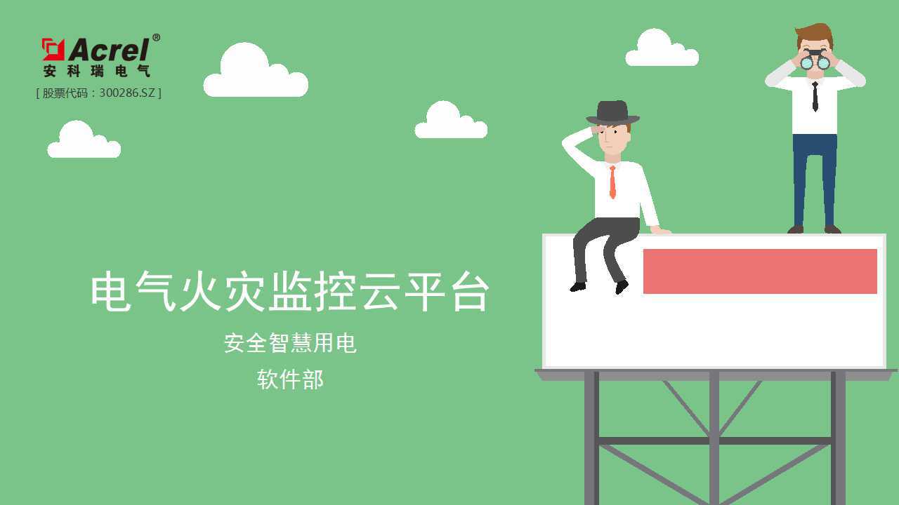 安全用电云平台 安科瑞AcrelCloud-6000安全用电管理云平台方案