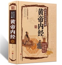 黄帝内经 彩绘全注全译全解 现货正版 白话全译