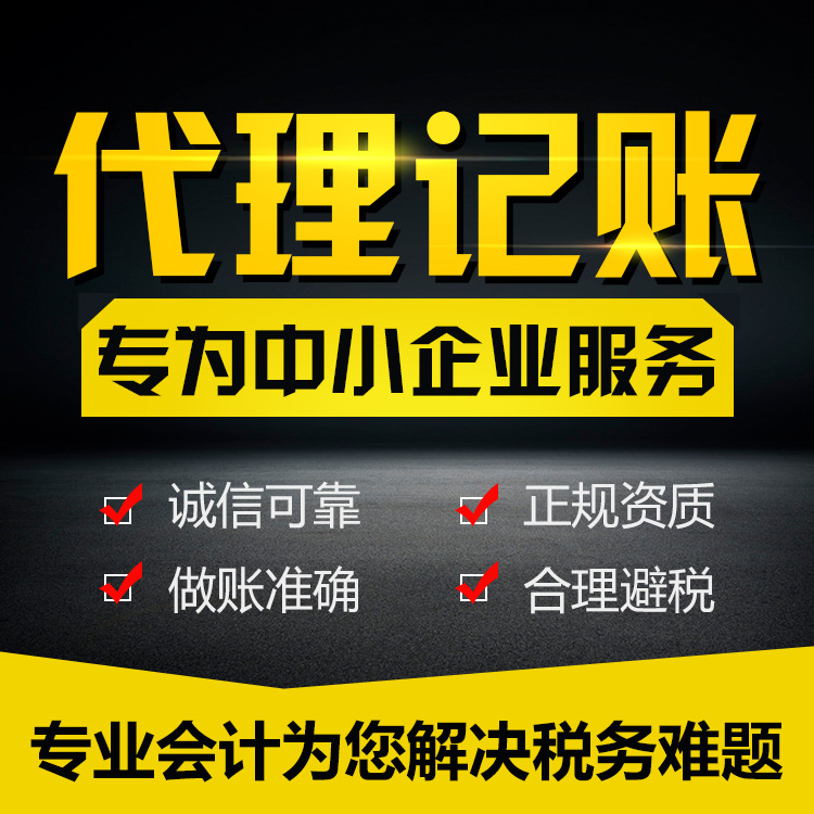 深圳公司做账代理记账报税 惠州/广州/深圳记账代理 公司财务代理