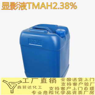 TMAH238�{��ʯ�r���@ӰҺ�����@ӰҺ25L�S�Ү���l؛����