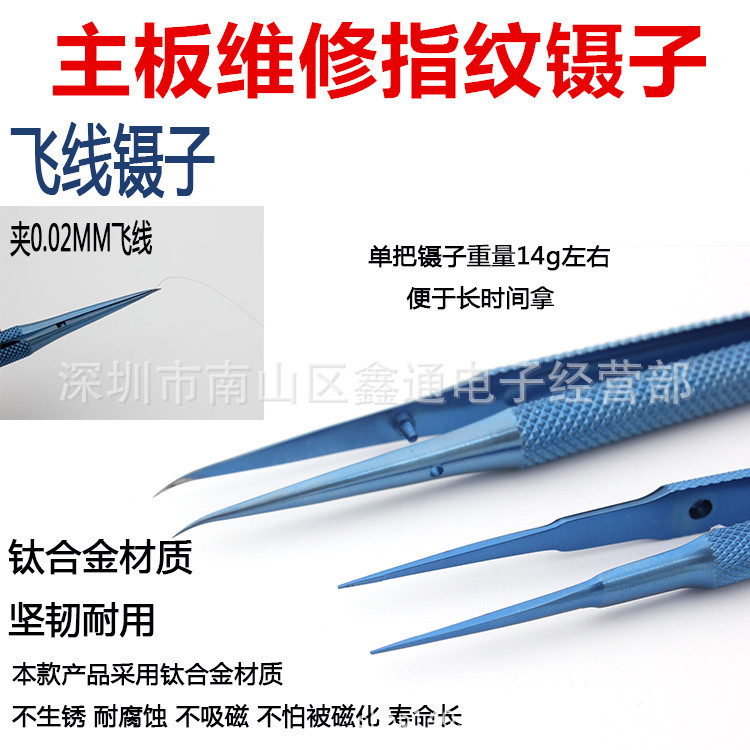 飞线镊子 主板维修指纹镊子 钛合金直头弯头细尖镊子细尖飞线专用