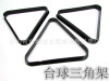 Billiards [Ordinary Triangle Frame]/Channel Ball Frame/British Snooker Black Eight 16 Color Triangle Frame