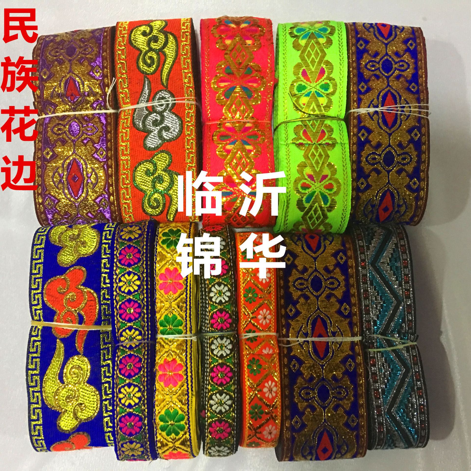 民族花边演出服装辅料少数民族服装配料