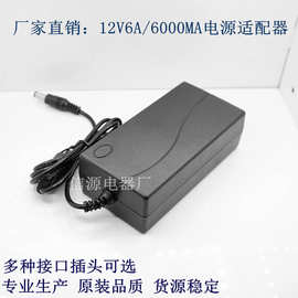 12V6A桌面式电源适配器 12V6000MALED灯条电源 72W摄像头监控电源