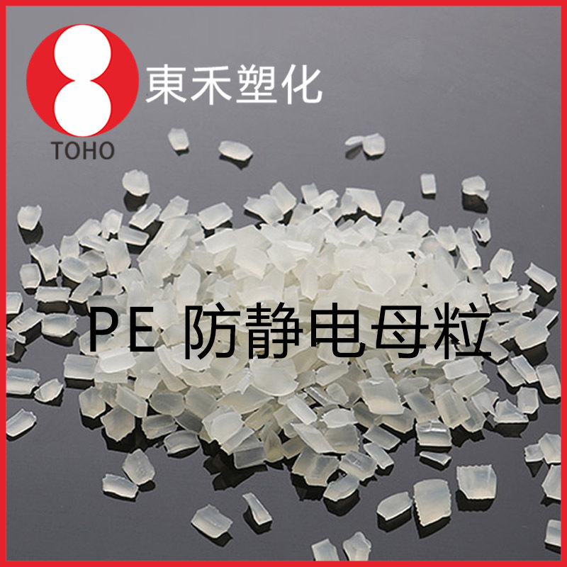 长效防静电PE母料 抗静电PE母粒 本色PE母粒 阻值稳定导电塑料