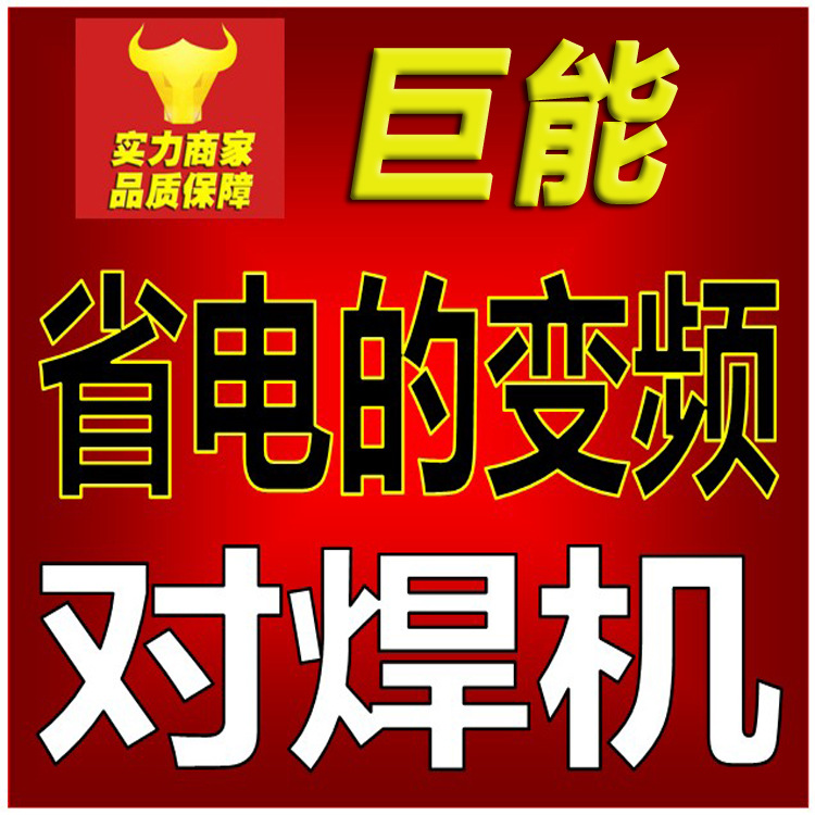 【巨能】厂家供应省电UN-100气动变频对焊机 大功率节能碰焊机