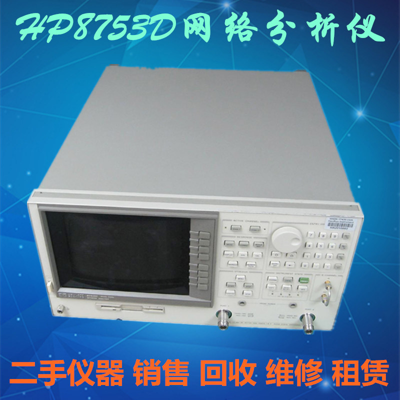 供应 /8753D网络分析仪 300KHz-3/6GHz  回收HP8753D