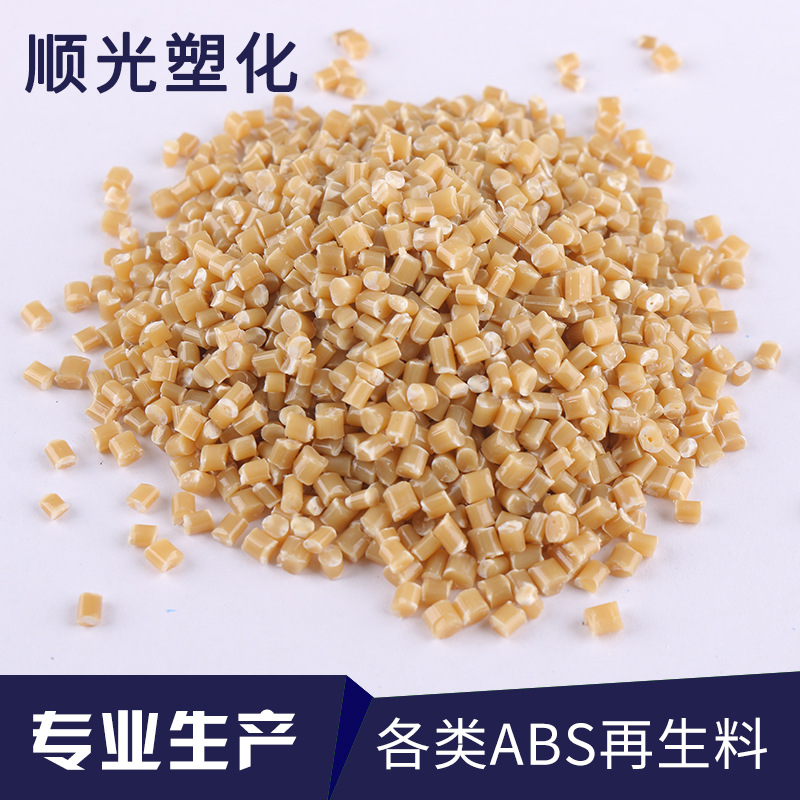本色ABS 米黄 再生料回料塑料颗粒 冲击高 可配色  大量供应