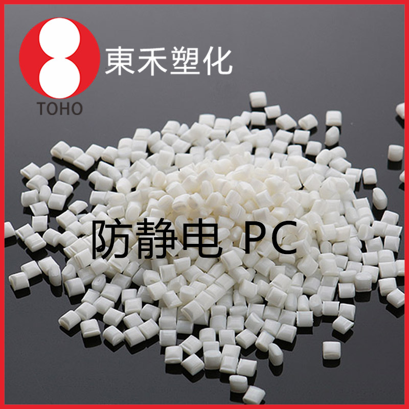本色长效防静电PC塑料 注塑级高抗冲 汽车部件料导电塑料