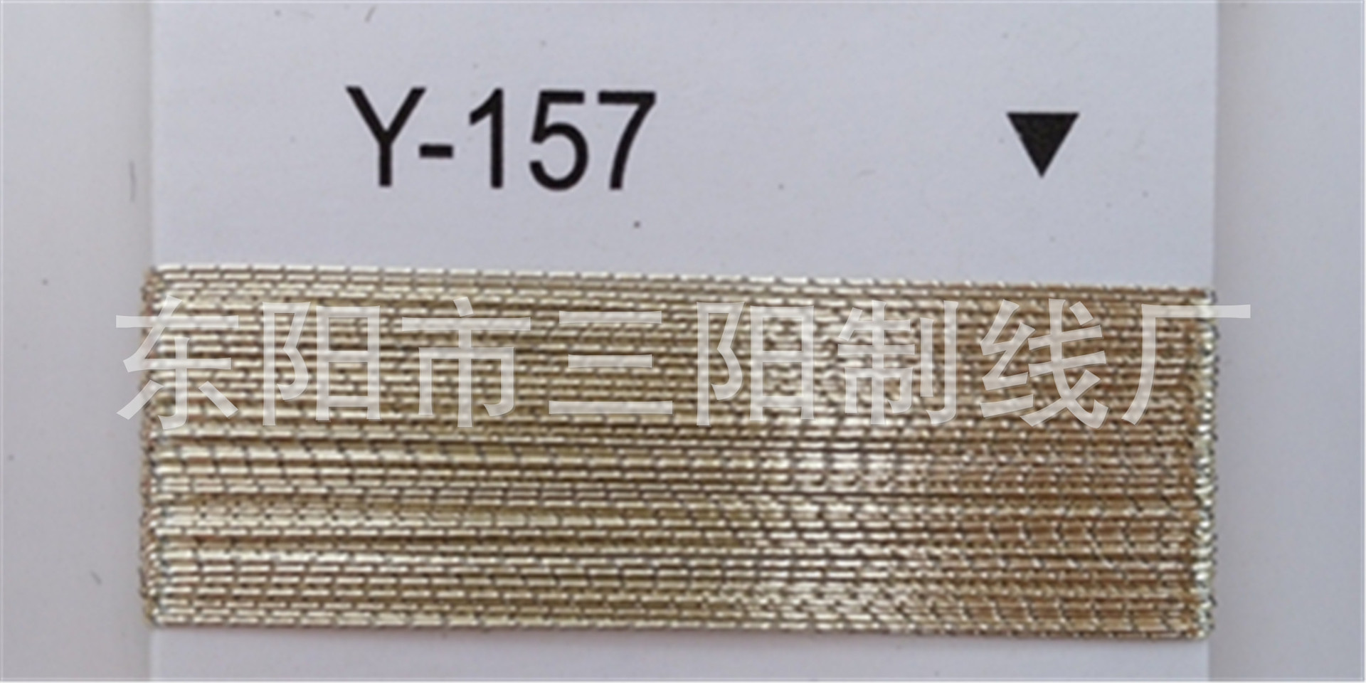 绣花线Y-157美光线荧光线三阳牌金银丝线SY金银线密包线亮丝