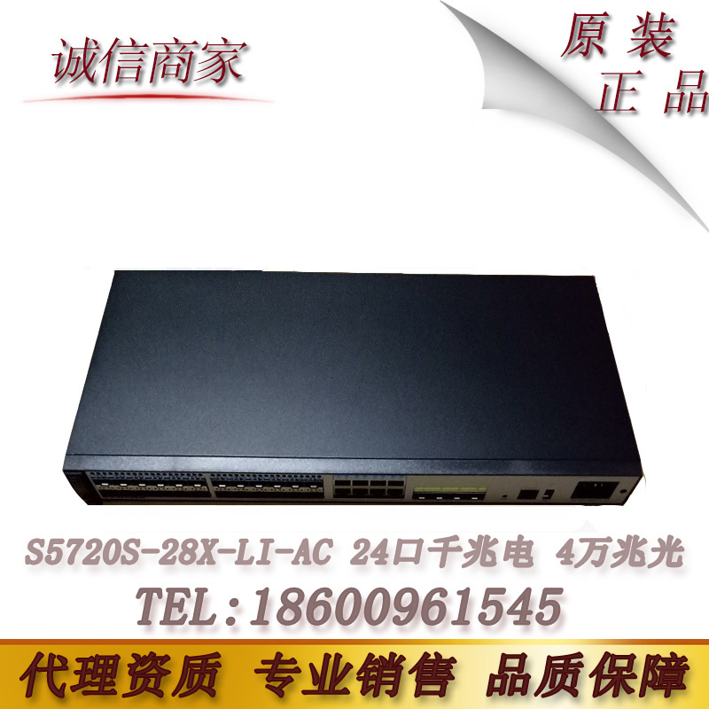 华为（huawei）S5720-28X-LI-AC 24口千兆电4口万兆光 网管交换机