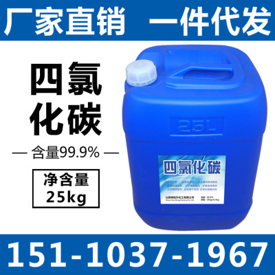 四氯化碳99.9%工业级高纯度原装25L电子级小桶包装