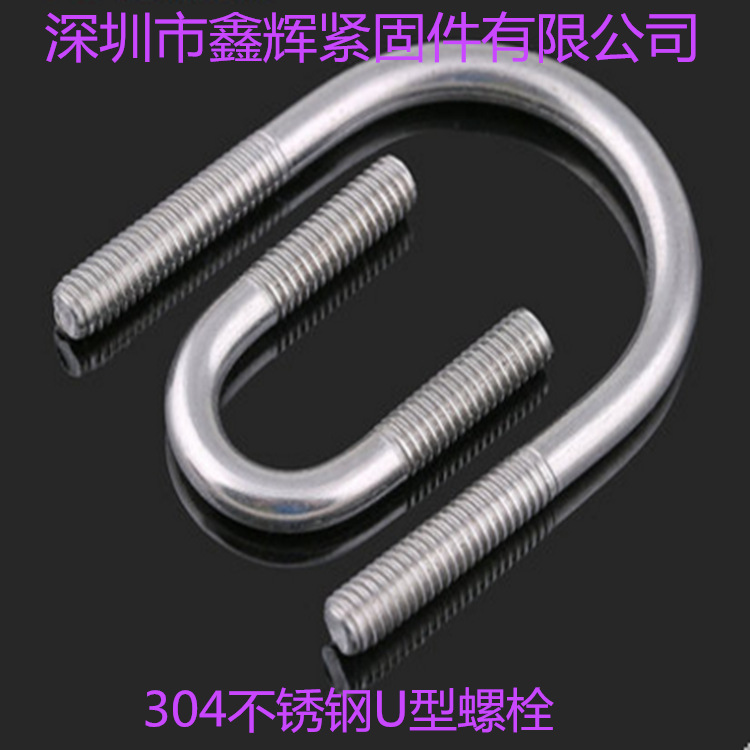 标准 304不锈钢U型螺丝 U型卡 U型螺栓 U形管卡 骑马管箍 M6 M8