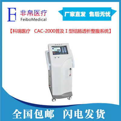 【非帛医疗】CAC-2000普及Ⅰ型灌肠机 结肠透析整腹系统