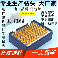 3D打印機配件/噴嘴/噴頭/清理專用鑽頭/3D打印專用PCB鑽頭0.30MM