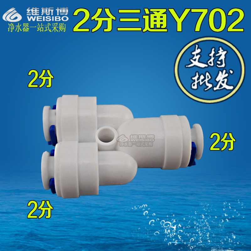 2 taps Y444 Water purifier Tee Plastic pipes Y- Tee Water purifier Adapter parts