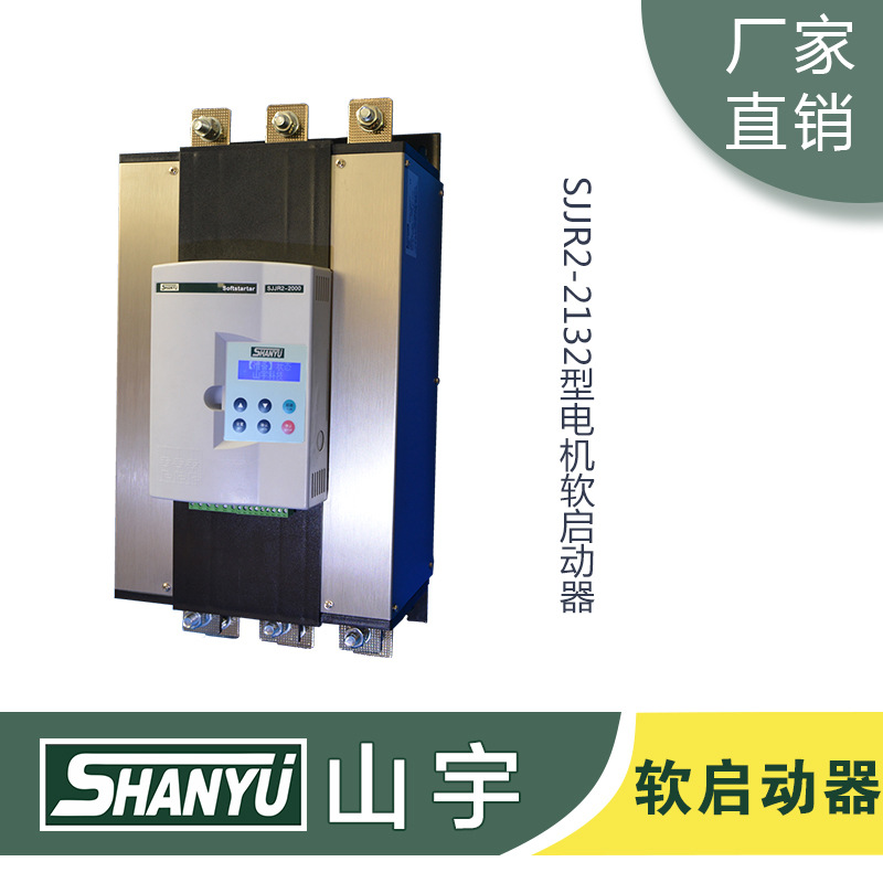 厂家供应 山宇 SJJR2-200KW电机软启动器启动设备 一件代发