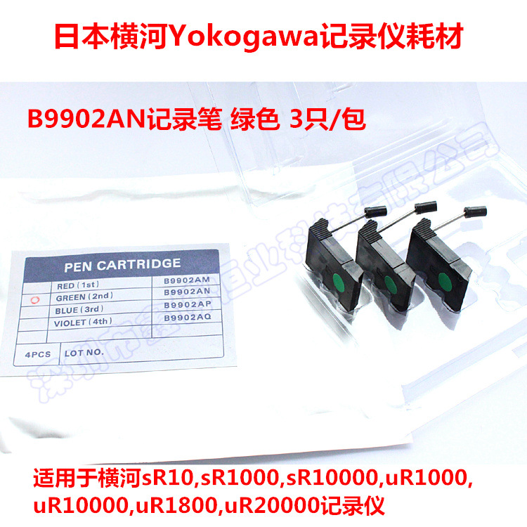 B9902AN记录笔 日本横河Yokogawa记录仪用 B9902AN 绿色记录笔