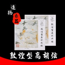 敦煌型高胡弦/敦煌牌高胡琴弦/专业高胡内弦+外弦/民族乐器配件