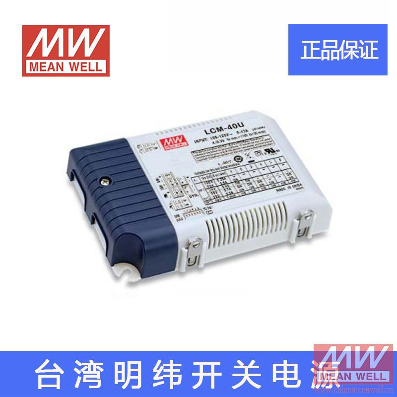 台湾明纬开关电源LCM-40U 35W多级输出恒流驱动器 三合一调光pfc