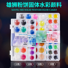 雄狮28色 36色固体水彩 透明固体水彩套装 儿童绘画写生画画颜料