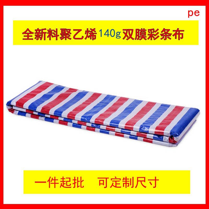 全新料聚乙烯加厚140克抗老化遮阳篷布防雨塑料双膜彩条布三色布|ms