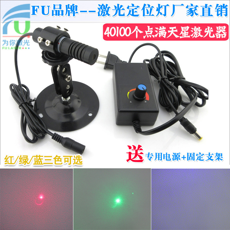 40100个点满天星效果激光器红外线定位灯红光蓝光绿光点降可选