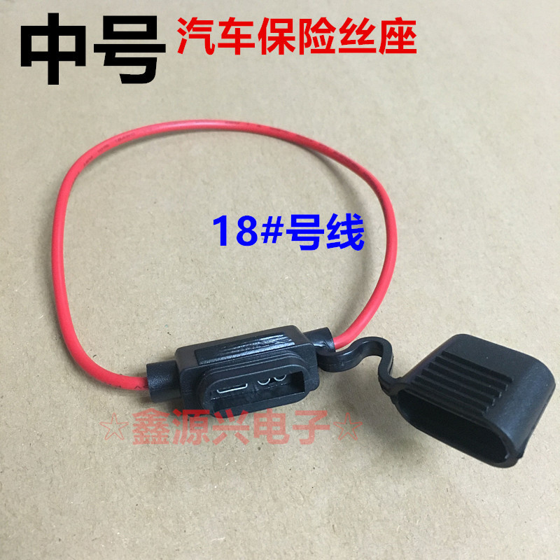 18号线 中号汽车插片保险丝座防水带盖线束保险盒 18AWG 0.75平方