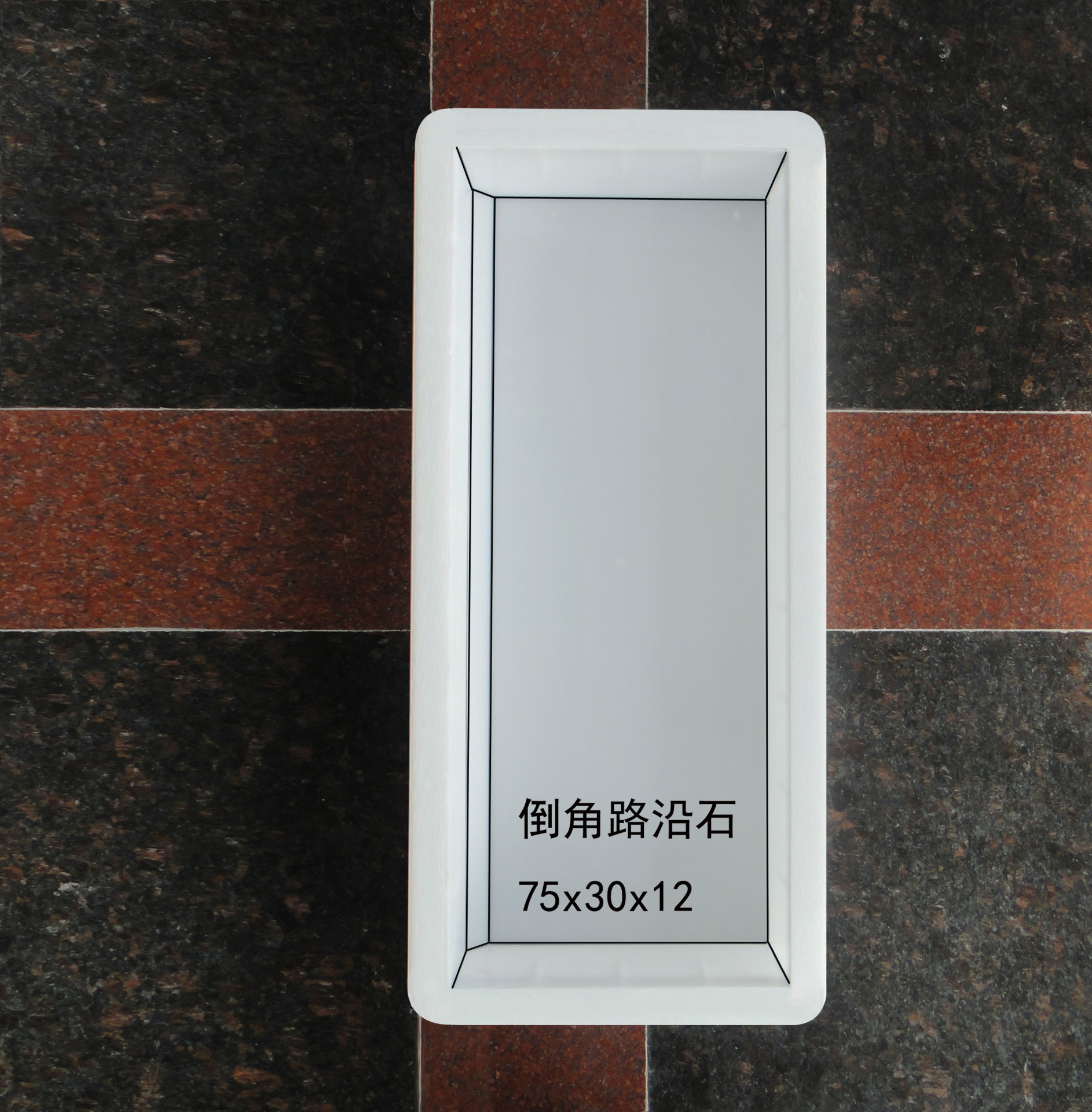 倒角路沿石：75x30<em></em>x12