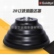 Goldtpt 金之运  保荣28寸波浪罩（不蜂窝  含支架 内银内白）