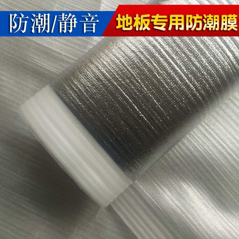 地板防潮膜垫纸铝膜珍珠棉实木复合强化防霉悬浮静音地板垫pe防潮