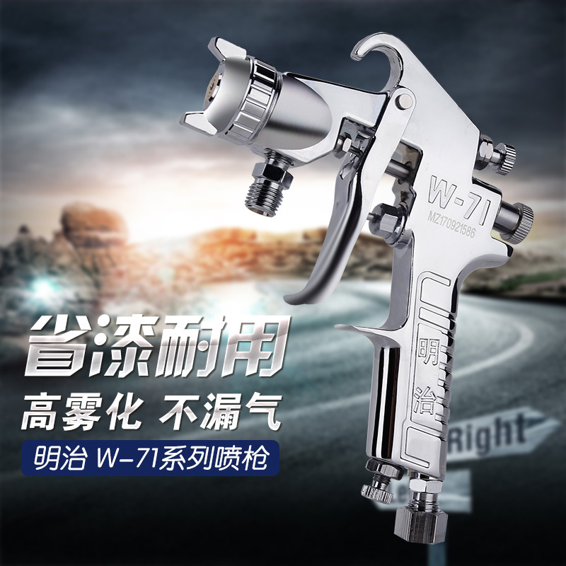 日本明治W-71油漆喷枪上壶下壶家具汽车气动高雾化涂料喷漆枪