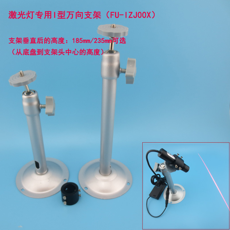 富喆激光器用I型万向支架 圆底座全铝合金不生锈吊装壁装万能架子