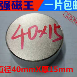 强磁D40X15mm 钕铁硼 永磁王 吸铁石 磁钢 强力磁铁圆形D40*15mm