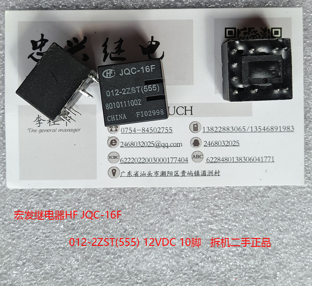 宏发继电器JQC-16F 012-2ZST(555) 12VDC 10脚拆机二手 HFKD DC12