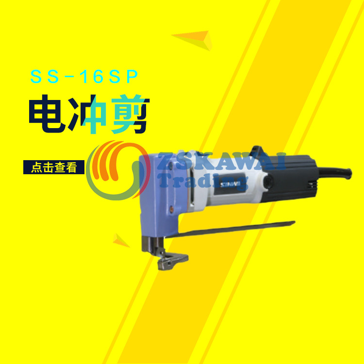 日本三和SANWA电冲剪SS-16SP快速板材铁皮软钢直角切割开孔电冲刀