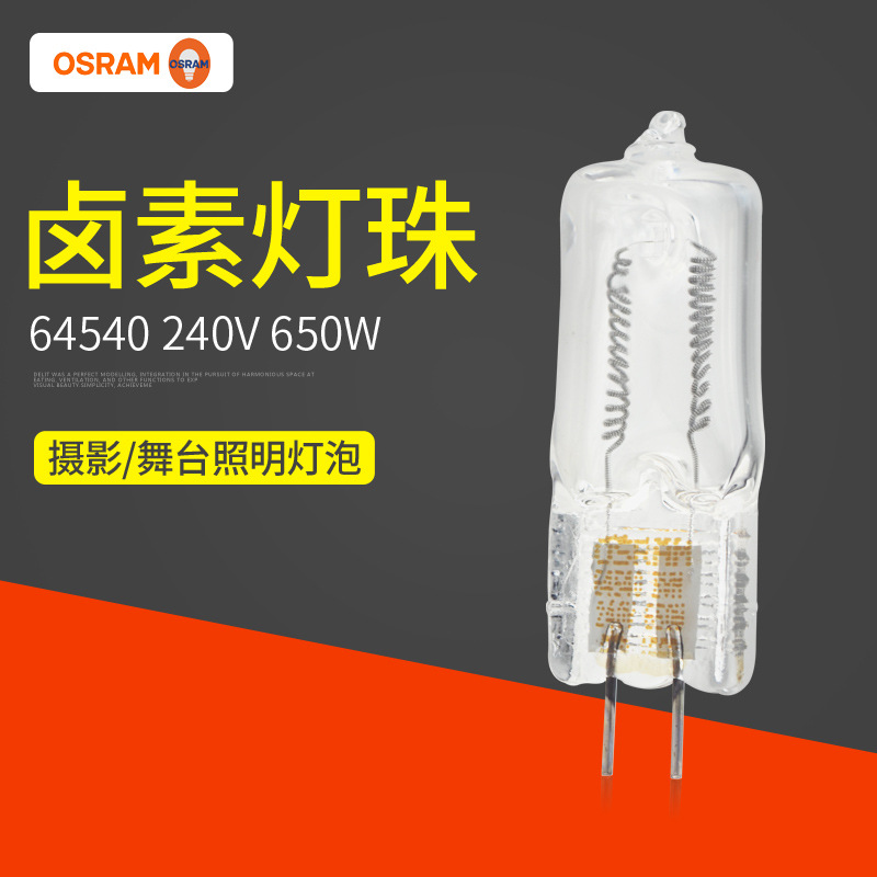 OSRAM灯泡64540 240V650W 欧司朗摄影照明卤素灯泡|ru