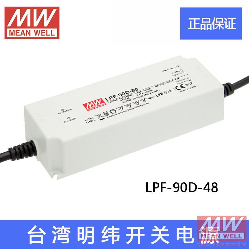 正品台湾明纬LPF-90D-48 48V/1.88A单组输出型防水 LED 开关电源