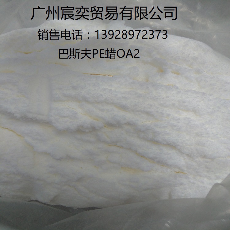 德国巴斯夫氧化聚乙烯蜡PE蜡 OA2,加工润滑剂 氧化聚乙烯蜡 OA2