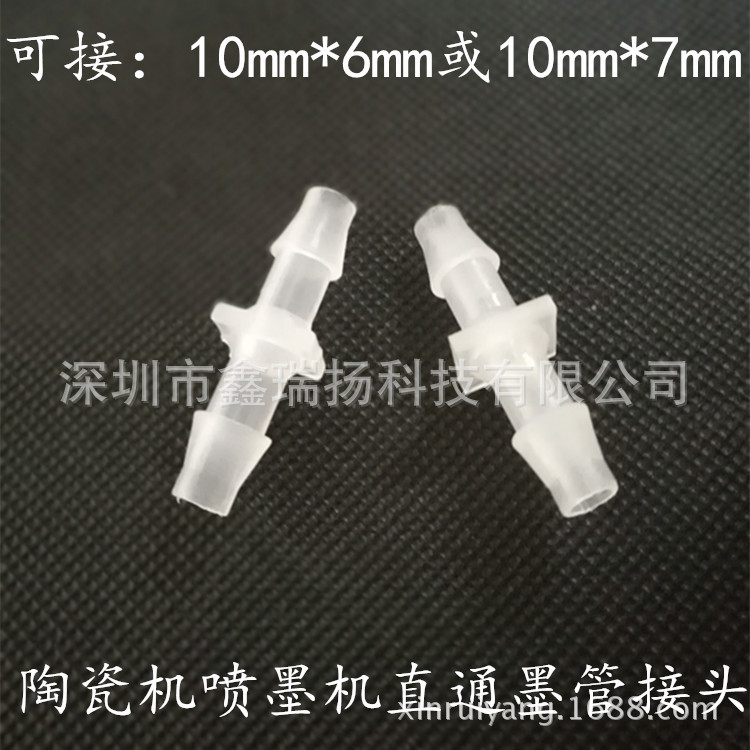 陶瓷喷墨机墨管接头 10*6墨水管直通对接头 耐腐蚀直通接头