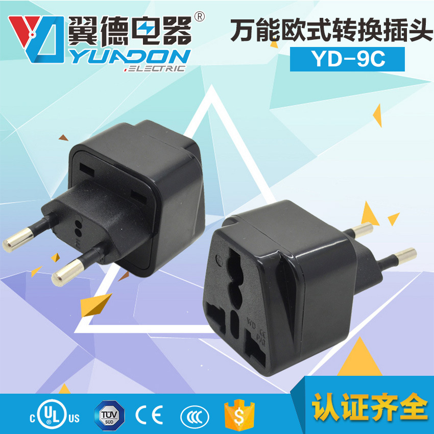 yuadon翼德电器YD-9C-1欧标欧式欧规转换插头2脚欧盟电源转换器CE