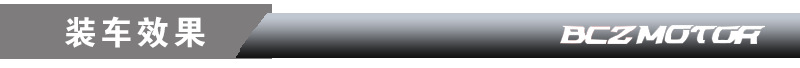 装车效果2