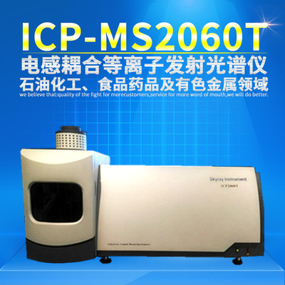 电感耦合等离子体发射光谱仪 型号ICP2060T|ms