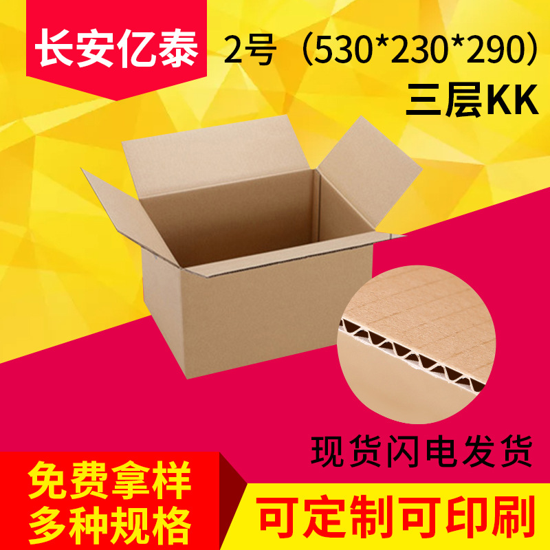厂家供应2号三层KK特硬耐用抗压纸箱 快递纸箱 网商专用纸箱定做
