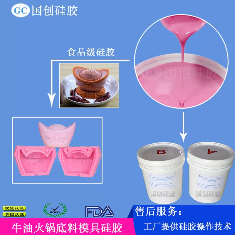 厂家批发食品硅胶 耐高温硅橡胶 牛油火锅底料硅胶模具定制