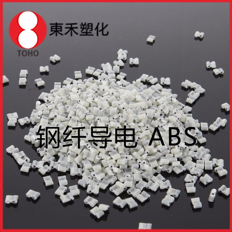 钢纤导电ABS塑料 增韧增强耐高温 汽车部件塑料导电塑料