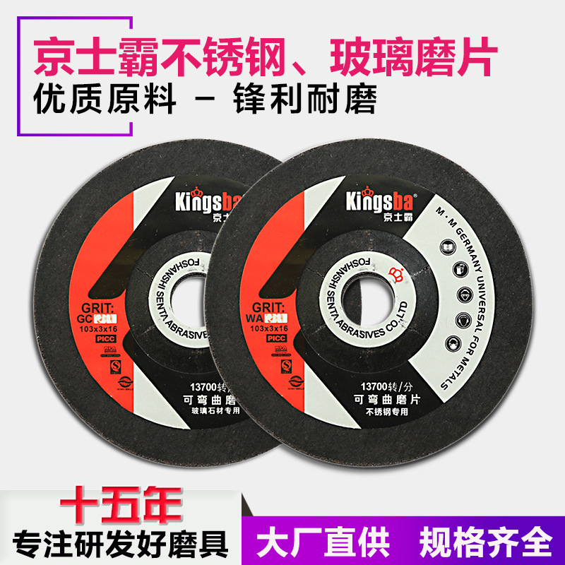 京士霸-不锈钢、玻璃磨片