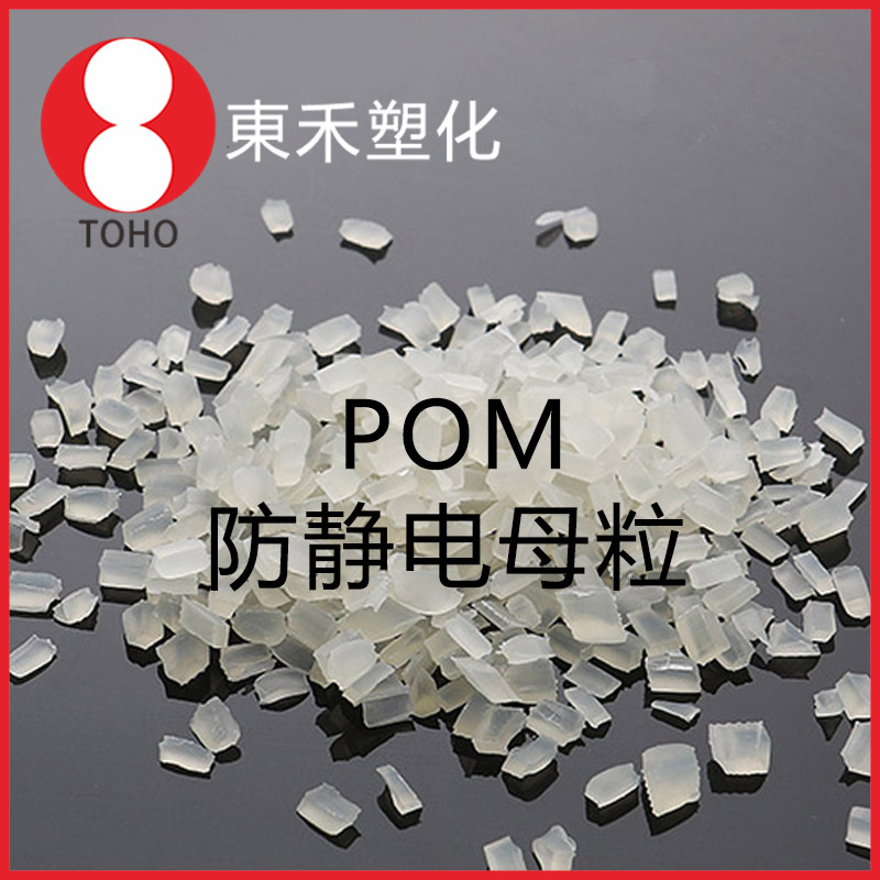 本色防静电POM母粒 长效抗静电赛钢母料 导电塑料