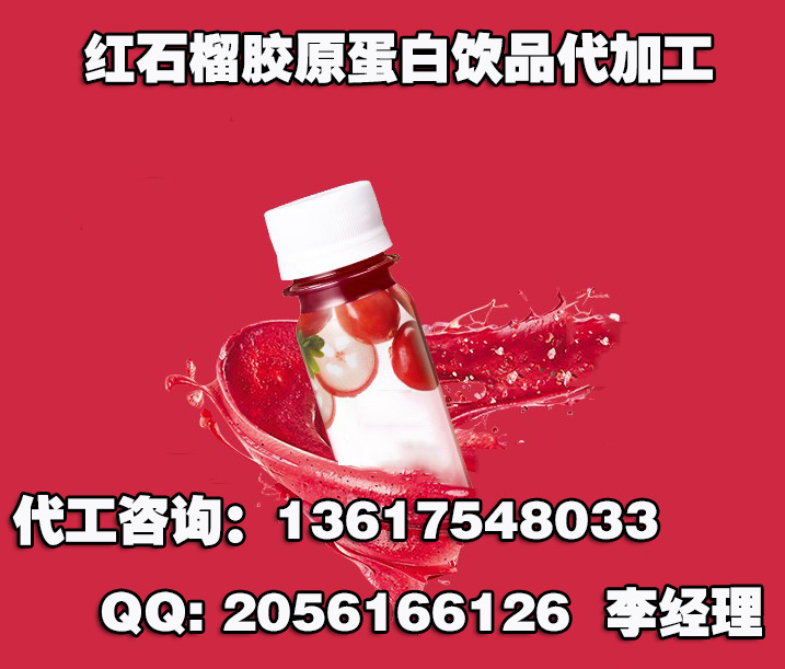 红石榴胶原蛋白饮品代加工